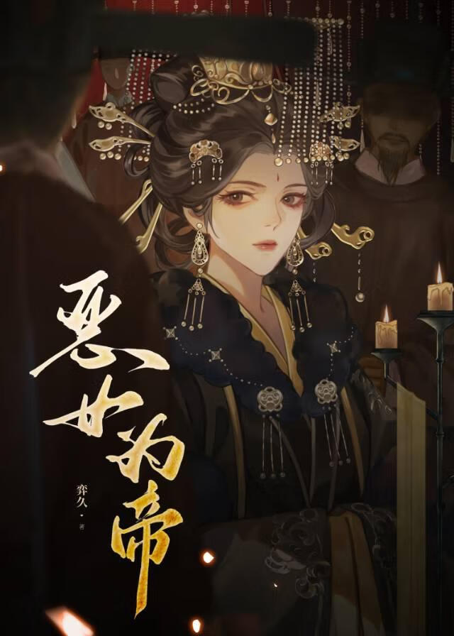 惡女為帝