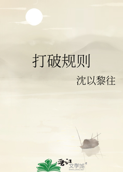 打破規則