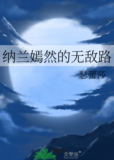 納蘭嫣然的無敵路