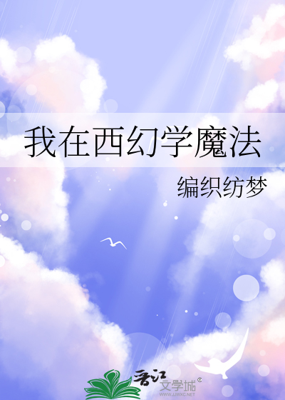 我在西幻學魔法