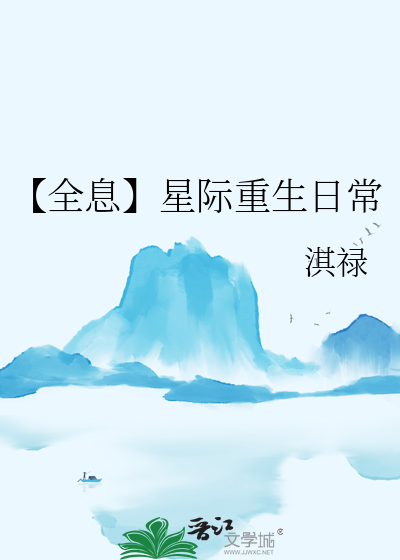 【全息】星際重生日常