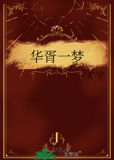 華胥一夢