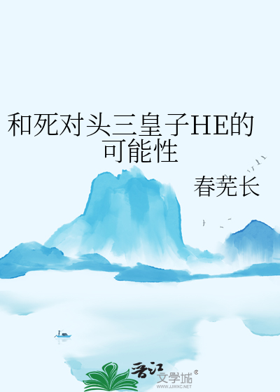 和死對頭三皇子HE的可能性