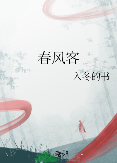 春風客