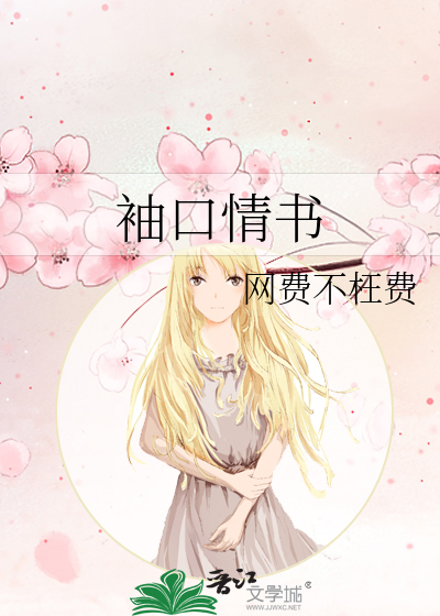 袖口情書