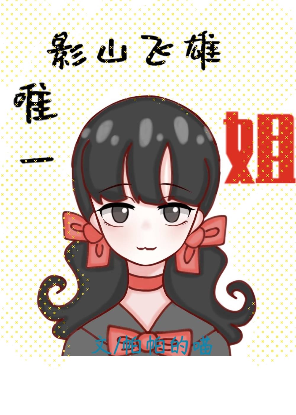 我是烏野教導主任女兒【排球少年】