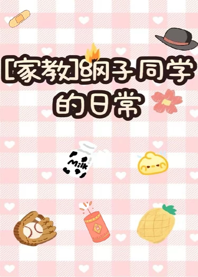 [家教]綱子同學的日常
