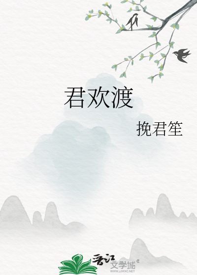 君歡渡