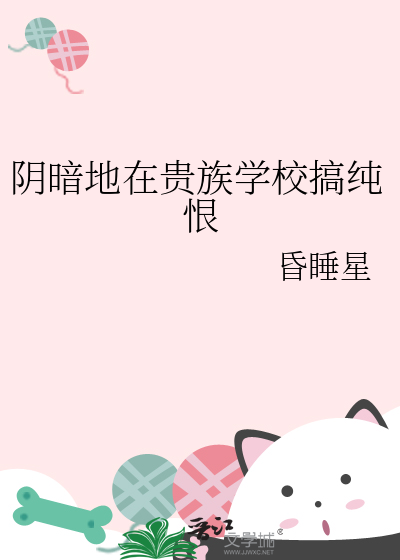 陰暗地在貴族學校搞純恨