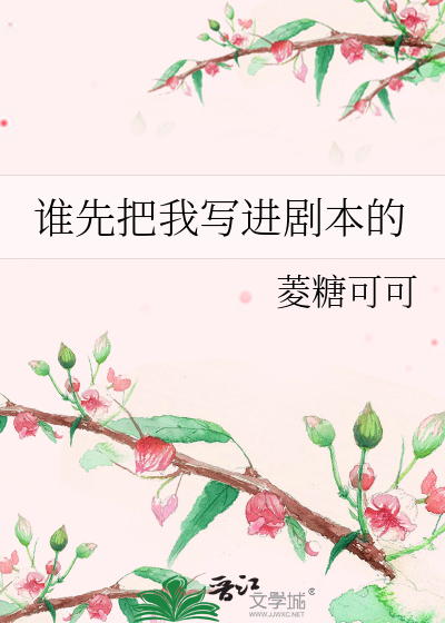 誰先把我寫進劇本的