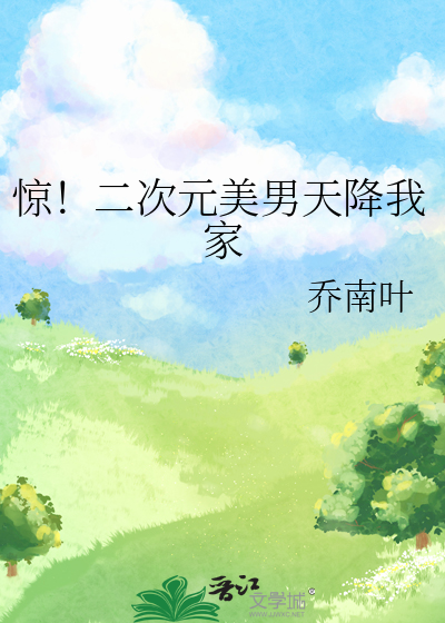 驚！二次元美男天降我家