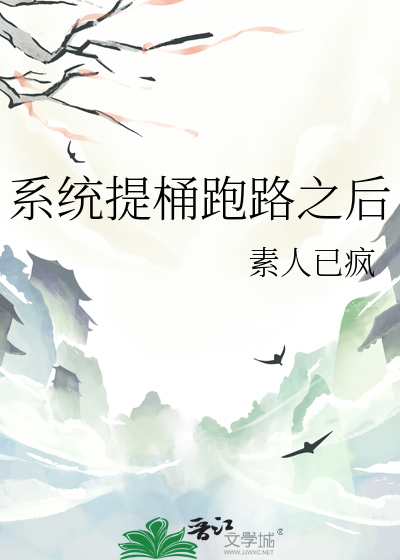 系統提桶跑路之後