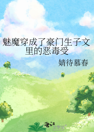 魅魔穿成了豪門生子文裡的惡毒受