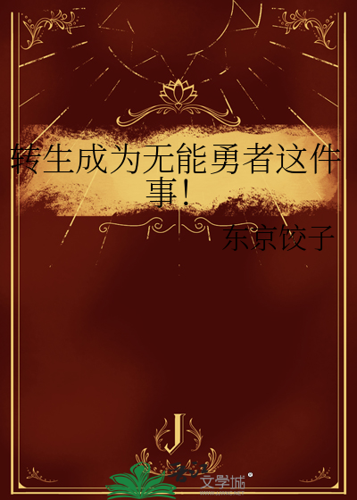 轉生成為無能勇者這件事！