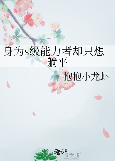 身為s級能力者卻隻想躺平