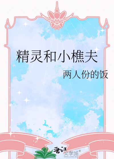 精靈和小樵夫