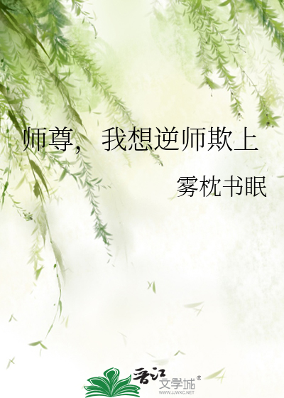 師尊，我想逆師欺上