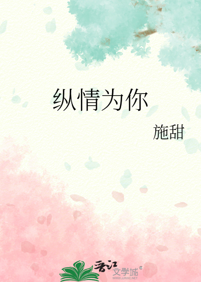 縱情為你