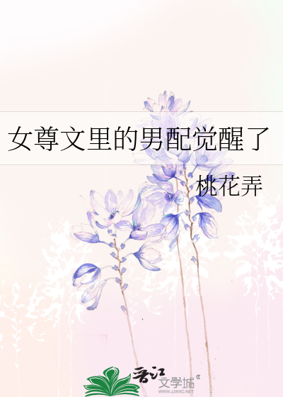 女尊文裡的男配覺醒了