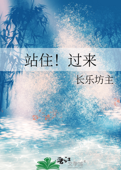 站住！過來