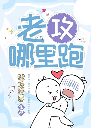 老攻哪裡跑