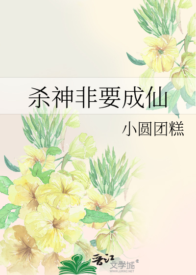 殺神非要成仙