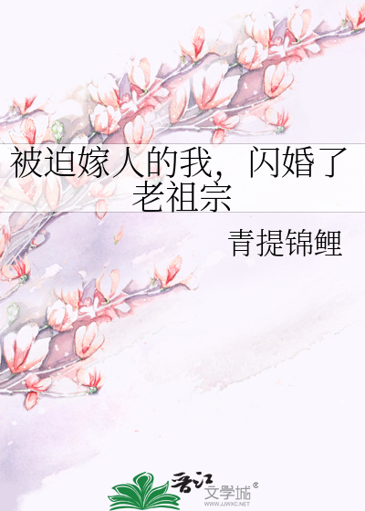 被迫嫁人的我，閃婚了老祖宗