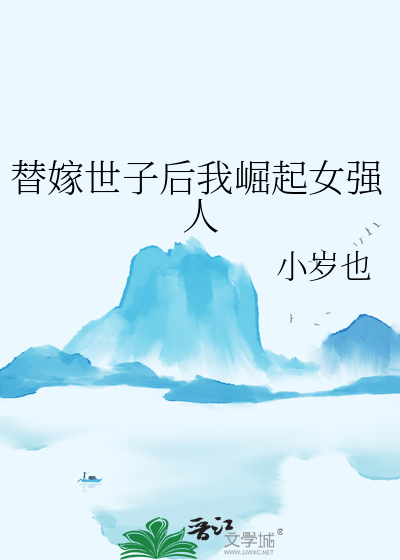 替嫁世子後我崛起女強人