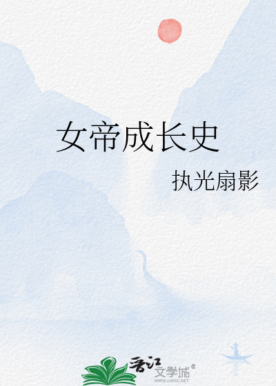 女帝成長史
