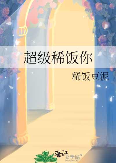 超級稀飯你