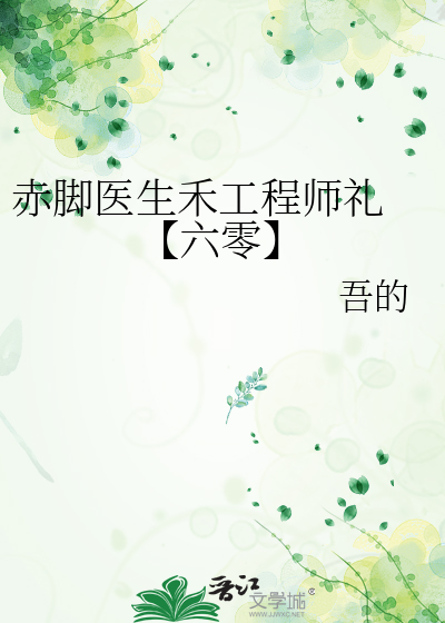 赤腳醫生禾工程師禮 【六零】
