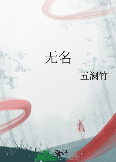 無名