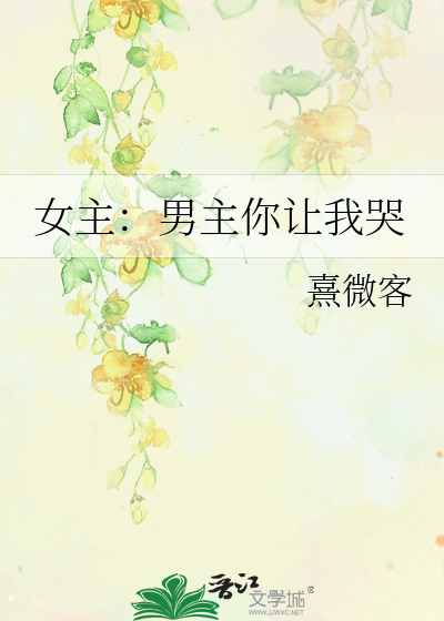 女主：男主你讓我哭