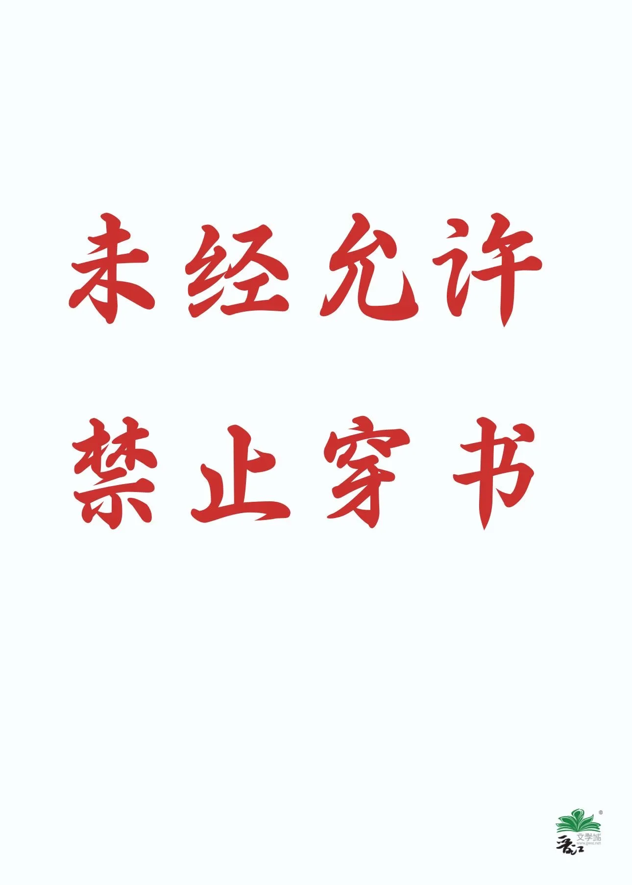 未經允許，禁止穿書