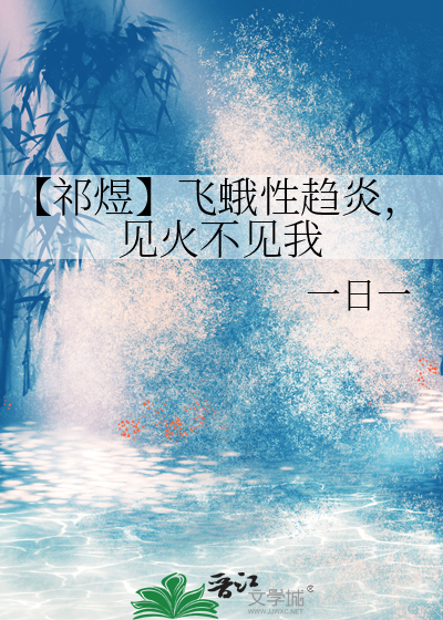 【祁煜】飛蛾性趨炎，見火不見我