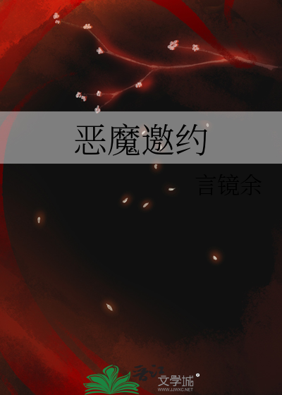 惡魔邀約