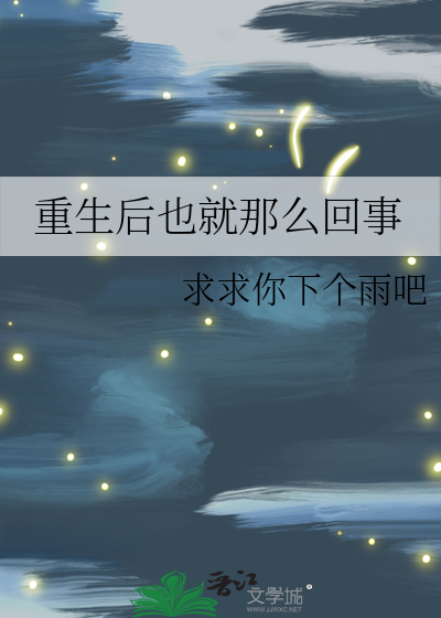 重生後也就那麼回事