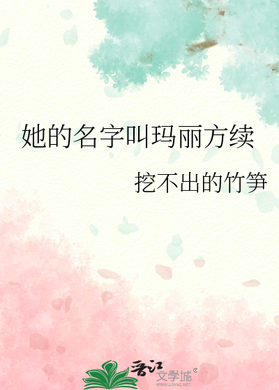 她的名字叫瑪麗方續