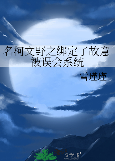 名柯文野之綁定了故意被誤會系統