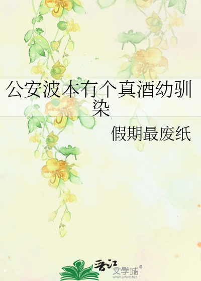 公安波本有個真酒幼馴染