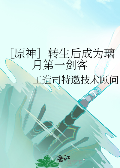 ［原神］轉生後成為璃月第一劍客