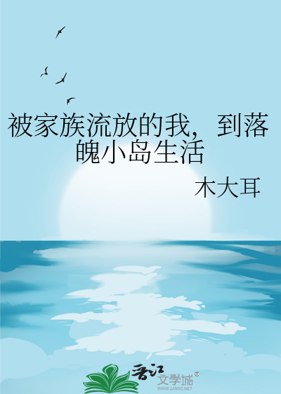 被家族流放的我，到落魄小島生活