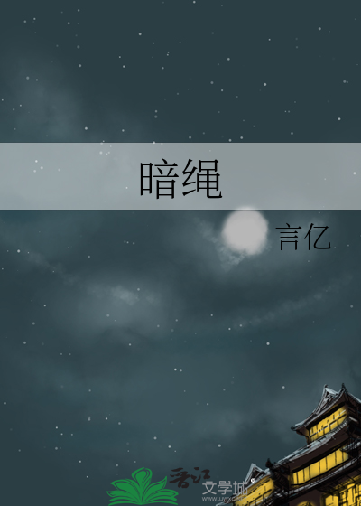 暗繩