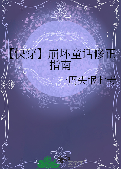 【快穿】崩壞童話修正指南