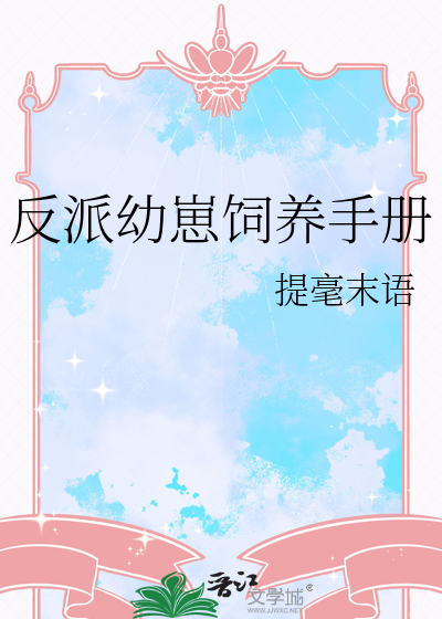 反派幼崽飼養手冊