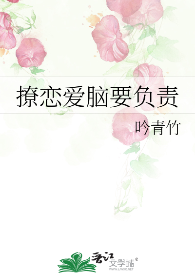 撩戀愛腦要負責