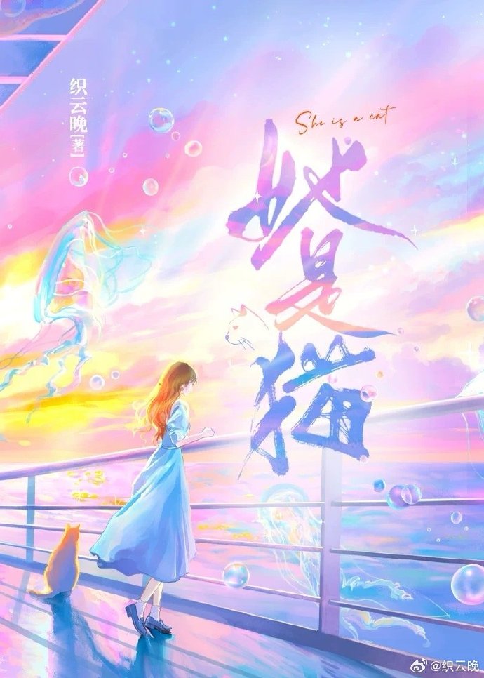 她是貓