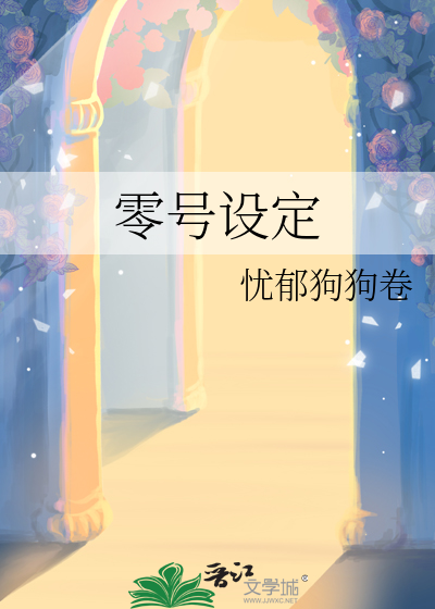零号設定