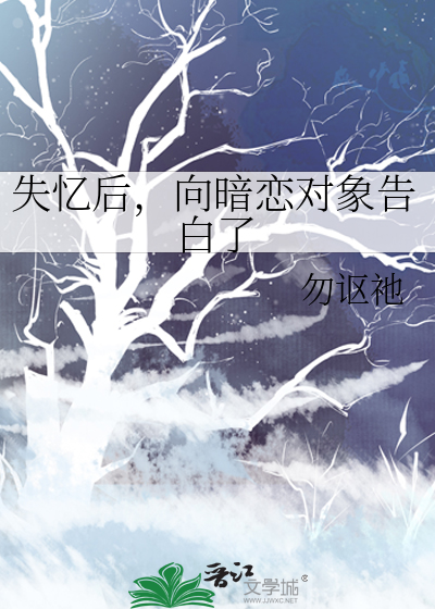 失憶後，向暗戀對象告白了