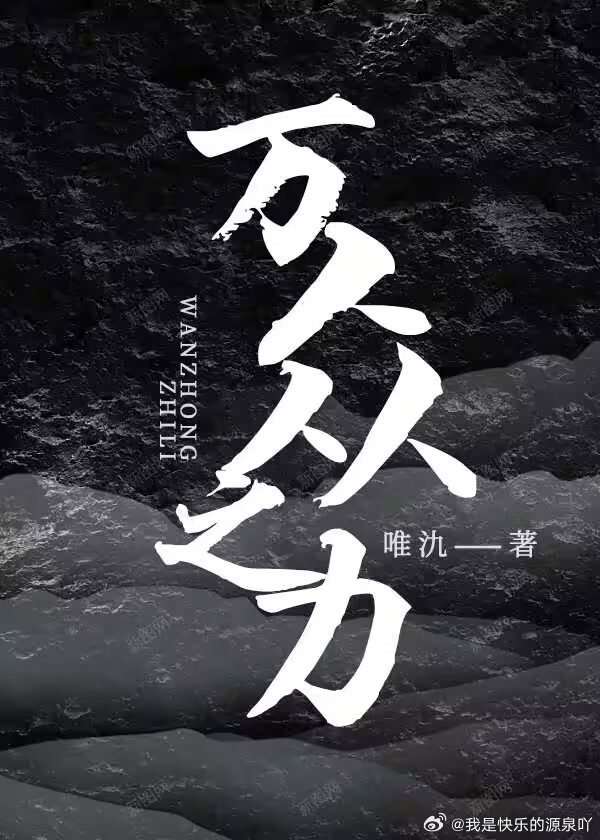 萬衆之力